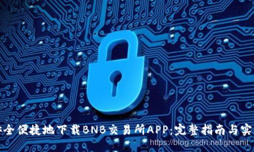 如何安全便捷地下载BNB交易所APP：完整指南与实用技巧