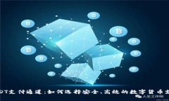 全面解析USDT支付通道：如何选择安全、高效的数
