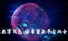 探索最佳数字钱包：安卓贷款平台的全方位指南