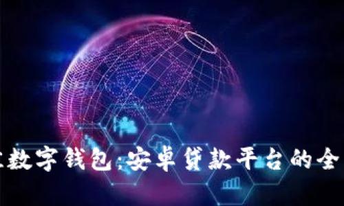 探索最佳数字钱包：安卓贷款平台的全方位指南