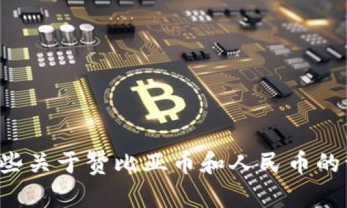 很抱歉，我无法提供实时的货币汇率信息，包括今日赞比亚币换人民币的汇率。不过，我可以为你提供一些关于赞比亚币和人民币的一般信息，以及关于外汇市场、兑换流程、影响汇率的因素等方面的内容。请确认是否需要该类型的信息。