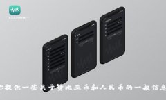 很抱歉，我无法提供实时的货币汇率信息，包括