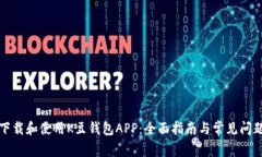 如何下载和使用K豆钱包APP：全面指南与常见问题
