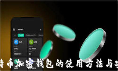 
全面解析比特币加密钱包的使用方法与安全注意事项
