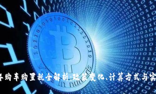 2023年购车购置税全解析：政策变化、计算方式与实用技巧