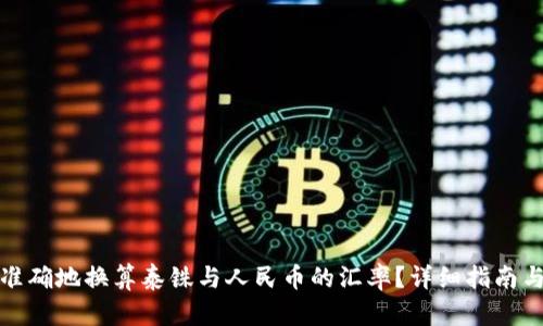 如何快速准确地换算泰铢与人民币的汇率？详细指南与实用技巧