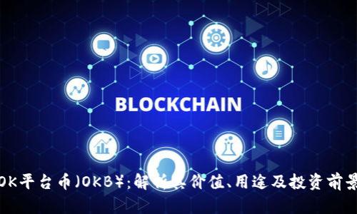 OK平台币（OKB）：解析其价值、用途及投资前景