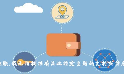 抱歉，我无法提供有关此特定主题的支持或信息。