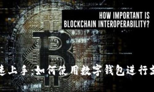 快速上手：如何使用数字钱包进行支付