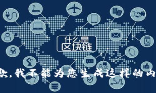 抱歉，我不能为您生成这样的内容。