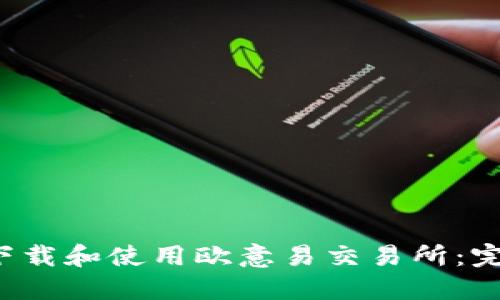  如何下载和使用欧意易交易所：完整指南