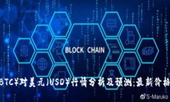 2023年比特币（BTC）对美元（USD）行情分析及预测