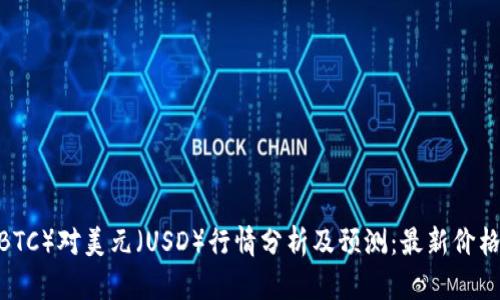 2023年比特币（BTC）对美元（USD）行情分析及预测：最新价格趋势与市场动态