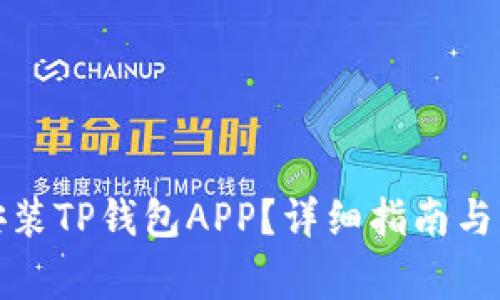 如何下载和安装TP钱包APP？详细指南与常见问题解答