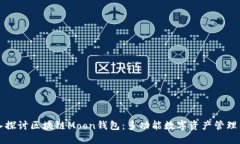 深入探讨区块链Moon钱包：多功能数字资产管理工