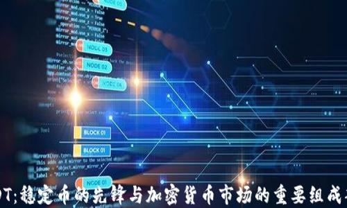 
USDT：稳定币的先锋与加密货币市场的重要组成部分