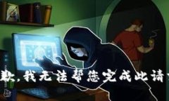 抱歉，我无法帮您完成此请求。