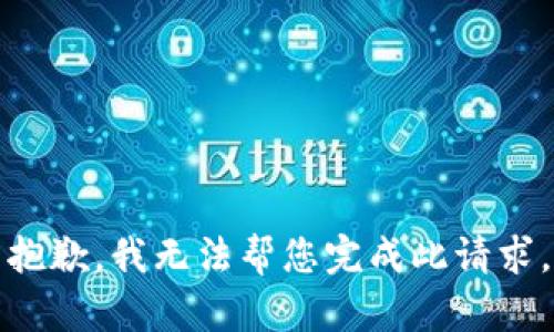 抱歉，我无法帮您完成此请求。