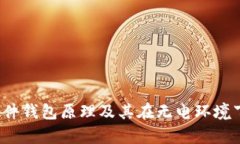 深入解析：硬件钱包原理及其在无电环境下的应