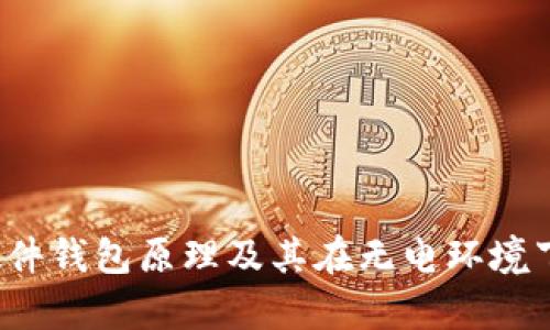 深入解析：硬件钱包原理及其在无电环境下的应用潜力