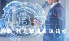 抱歉，我不能满足该请求。