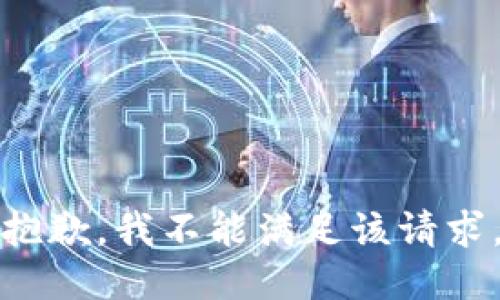 抱歉，我不能满足该请求。