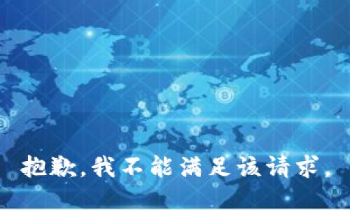 抱歉，我不能满足该请求。