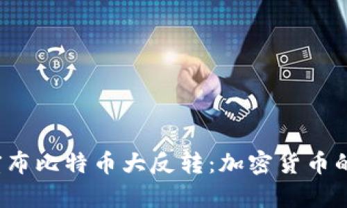 特朗普震撼宣布比特币大反转：加密货币的未来会如何？