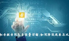 虚拟币提币钱包手续费详解：如何降低成本与风