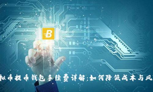 虚拟币提币钱包手续费详解：如何降低成本与风险？