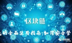 区块链实验室钱包的全面使用指南：如何安全管
