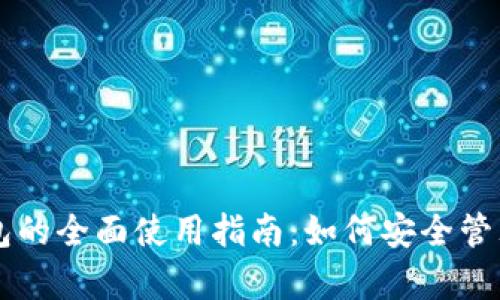 区块链实验室钱包的全面使用指南：如何安全管理和交易数字资产
