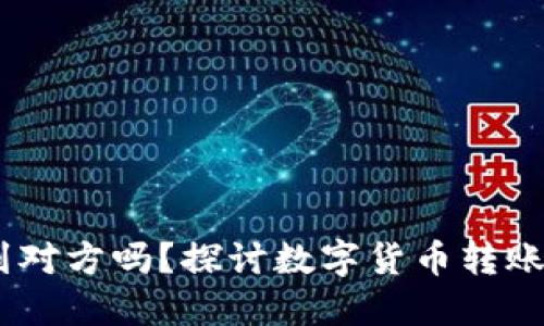转错USDT给别人能找到对方吗？探讨数字货币转账的可追溯性与解决方案