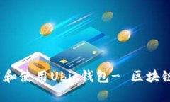 全面解析：如何下载和使用Ubic钱包- 区块链爱好