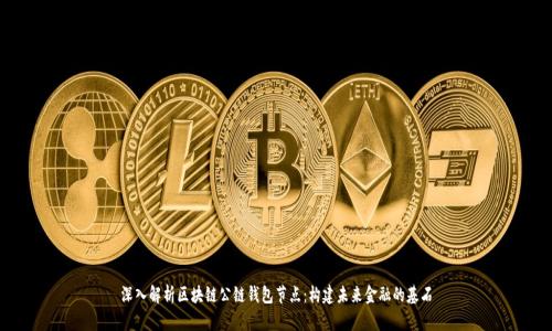 深入解析区块链公链钱包节点：构建未来金融的基石