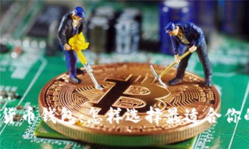 思考和关键词


揭秘最佳区块链数字货币钱包：怎样选择最适合你的数字资产保护工具？