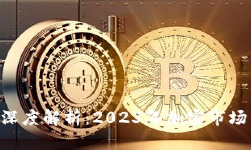 BTC最新行情深度解析：2023年加密市场的机遇与挑战