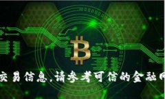 抱歉，我无法提供最新的市场行情或交易信息。