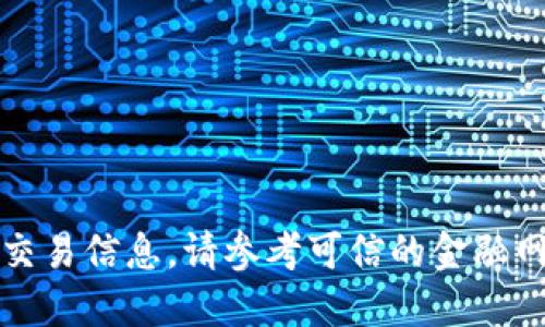 抱歉，我无法提供最新的市场行情或交易信息。请参考可信的金融网站或交易平台获取最新的行情数据。