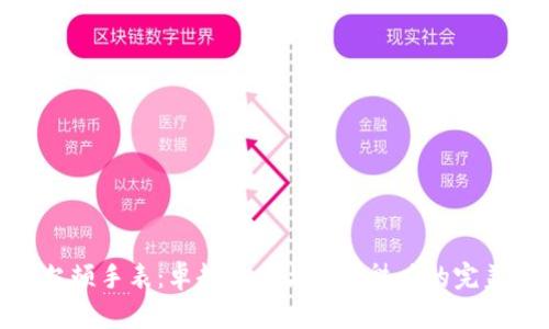汉密尔顿手表：卓越工艺与经典魅力的完美融合
