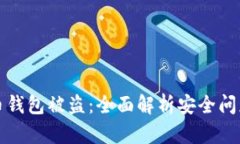 防范数字货币钱包被盗：全面解析安全问题和解