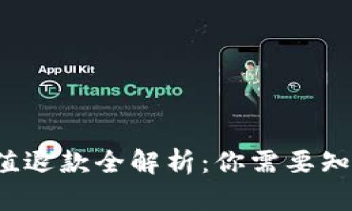 : Q币充值退款全解析：你需要知道的一切