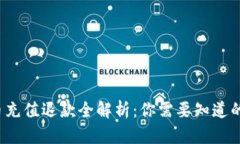 : Q币充值退款全解析：你需要知道的一切