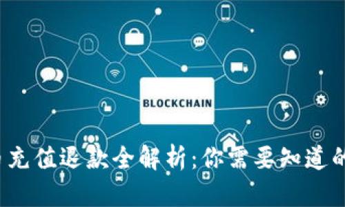: Q币充值退款全解析：你需要知道的一切