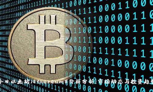 今日以太坊（Ethereum）价格分析：市场动态与投资趋势