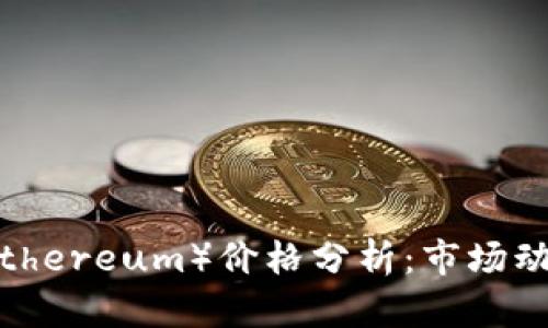 今日以太坊（Ethereum）价格分析：市场动态与投资趋势