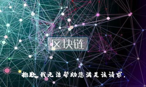 抱歉，我无法帮助您满足该请求。