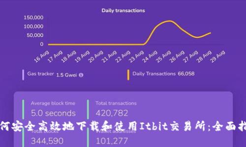 如何安全高效地下载和使用Itbit交易所：全面指南