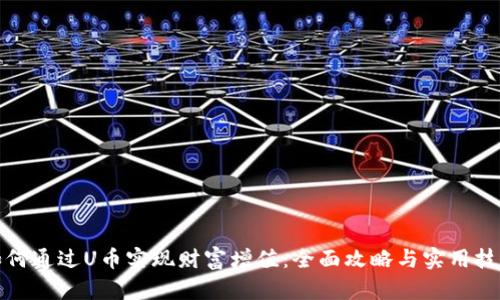 如何通过U币实现财富增值：全面攻略与实用技巧
