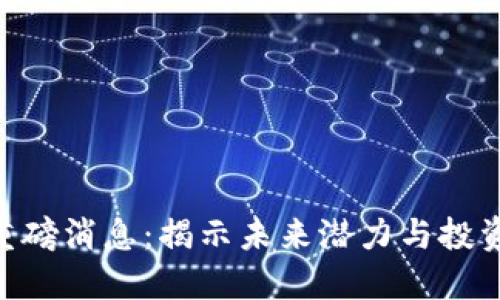 Pi币重磅消息：揭示未来潜力与投资机会